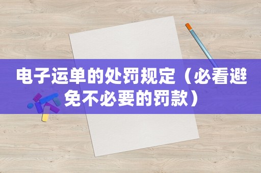 電子運單的處罰規定（必看避免不必要的罰款）