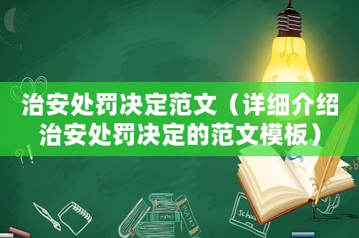 治安處罰決定范文（詳細(xì)介紹治安處罰決定的范文模板）