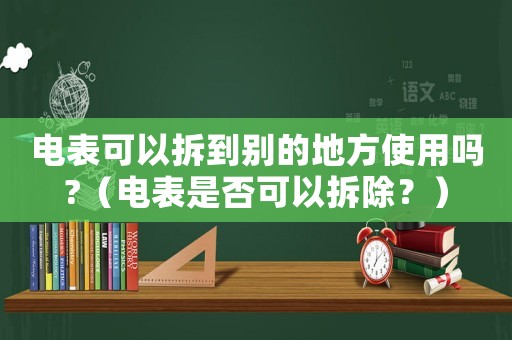 電表可以拆到別的地方使用嗎?（電表是否可以拆除？）