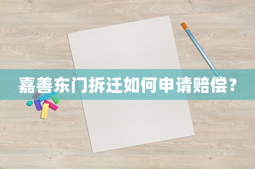 嘉善東門拆遷如何申請賠償？