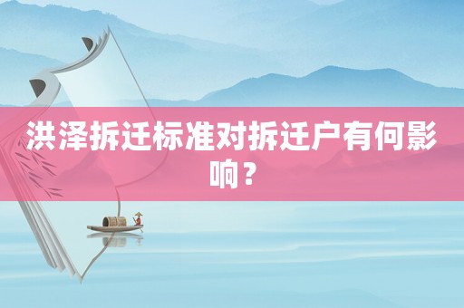 洪澤拆遷標準對拆遷戶有何影響？