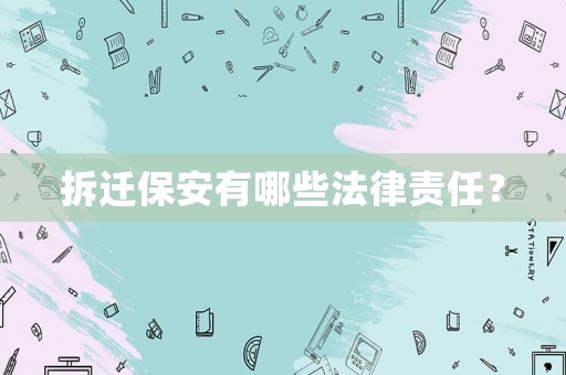 拆遷保安有哪些法律責任？