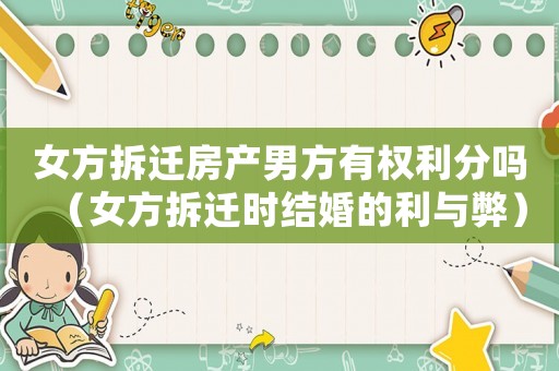 女方拆遷房產(chǎn)男方有權(quán)利分嗎（女方拆遷時(shí)結(jié)婚的利與弊）