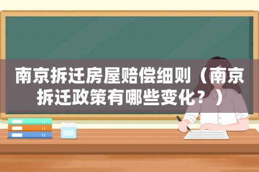 南京拆遷房屋賠償細則（南京拆遷政策有哪些變化？）