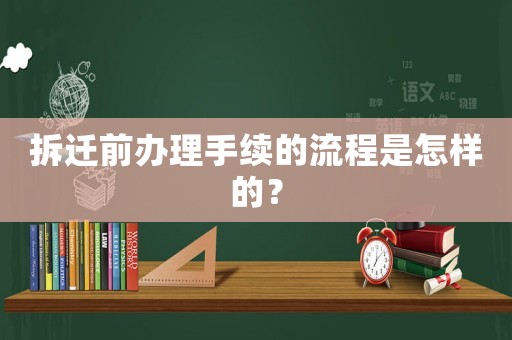 拆遷前辦理手續(xù)的流程是怎樣的？