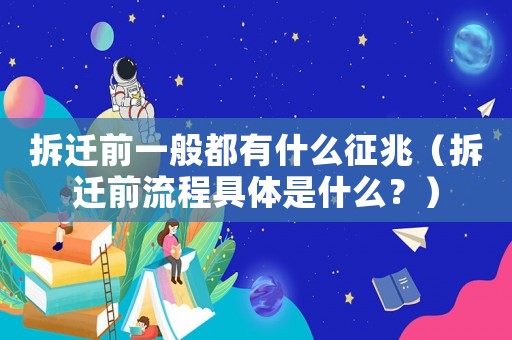 拆遷前一般都有什么征兆（拆遷前流程具體是什么？）
