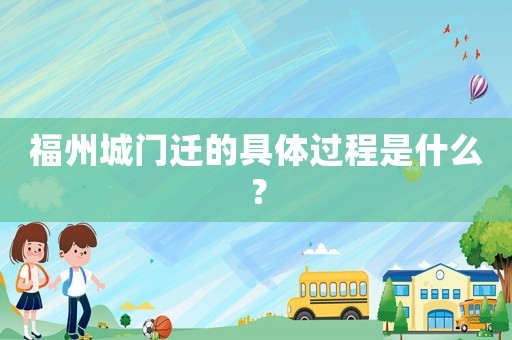 福州城門遷的具體過程是什么？