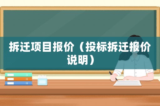 拆遷項(xiàng)目報(bào)價(jià)（投標(biāo)拆遷報(bào)價(jià)說(shuō)明）