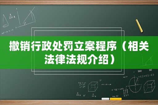 撤銷行政處罰立案程序（相關法律法規(guī)介紹）