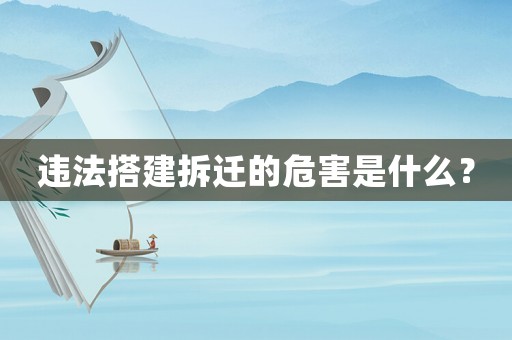 違法搭建拆遷的危害是什么？