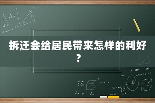 拆遷會給居民帶來怎樣的利好？