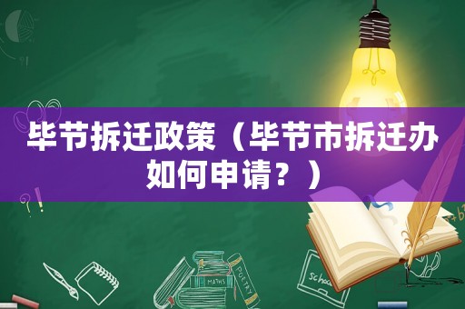 畢節拆遷政策（畢節市拆遷辦如何申請？）