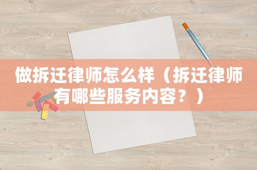 做拆遷律師怎么樣（拆遷律師有哪些服務內容？）