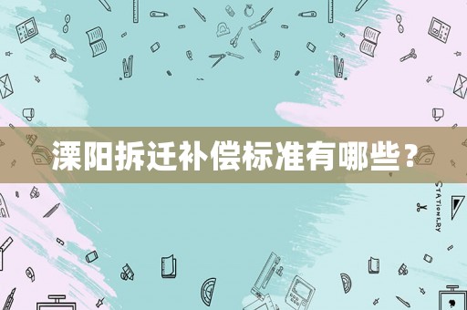 溧陽拆遷補償標準有哪些？