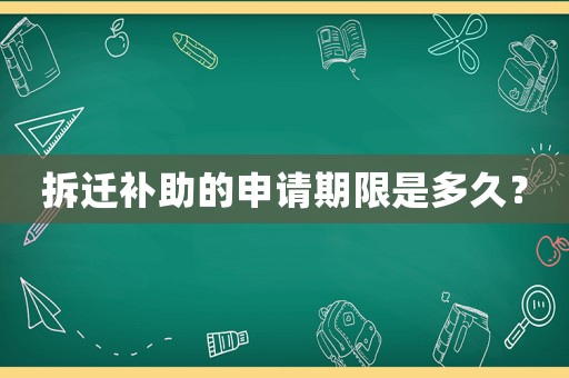 拆遷補助的申請期限是多久？
