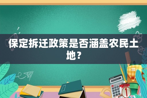 保定拆遷政策是否涵蓋農民土地？