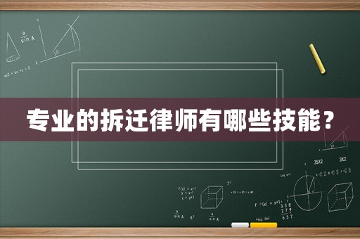 專業的拆遷律師有哪些技能？