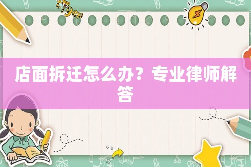店面拆遷怎么辦？專業律師解答