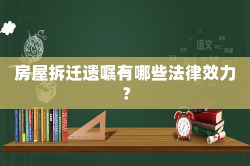 房屋拆遷遺囑有哪些法律效力？