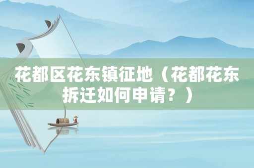 花都區花東鎮征地（花都花東拆遷如何申請？）