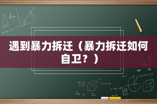 遇到暴力拆遷（暴力拆遷如何自衛？）