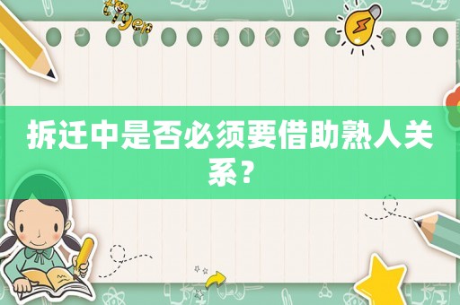 拆遷中是否必須要借助熟人關系？