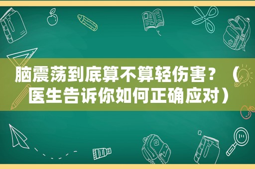 腦震蕩到底算不算輕傷害？（醫(yī)生告訴你如何正確應(yīng)對）
