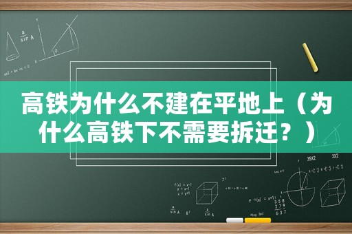 高鐵為什么不建在平地上（為什么高鐵下不需要拆遷？）