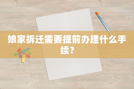 娘家拆遷需要提前辦理什么手續？