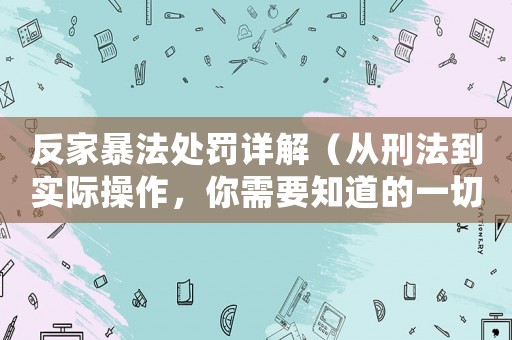 反家暴法處罰詳解（從刑法到實際操作，你需要知道的一切）