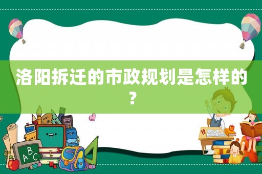 洛陽(yáng)拆遷的市政規(guī)劃是怎樣的？