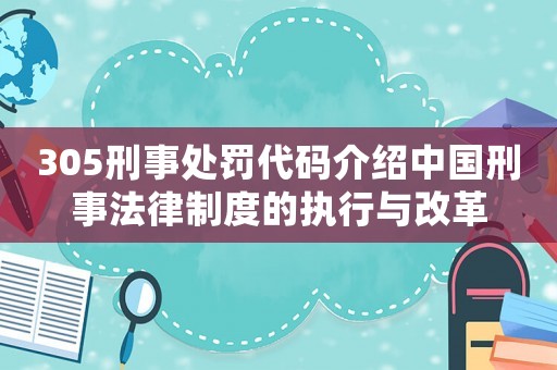 305刑事處罰代碼介紹中國刑事法律制度的執行與改革