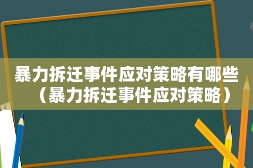 暴力拆遷事件應(yīng)對策略有哪些（暴力拆遷事件應(yīng)對策略）