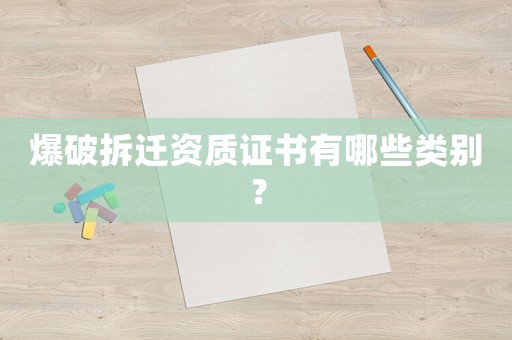 爆破拆遷資質證書有哪些類別？