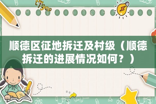 順德區征地拆遷及村級（順德拆遷的進展情況如何？）