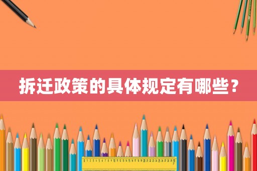 拆遷政策的具體規定有哪些？