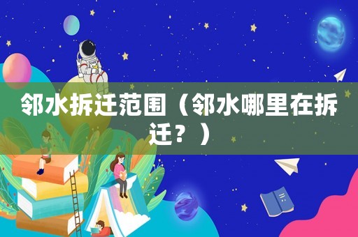 鄰水拆遷范圍（鄰水哪里在拆遷？）