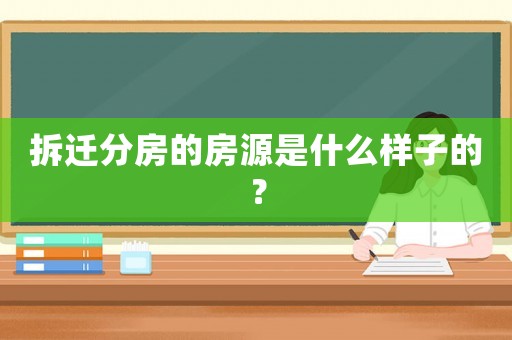 拆遷分房的房源是什么樣子的？
