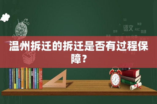 溫州拆遷的拆遷是否有過程保障？