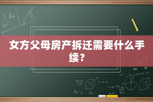 女方父母房產(chǎn)拆遷需要什么手續(xù)？