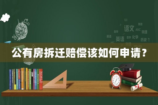 公有房拆遷賠償該如何申請？