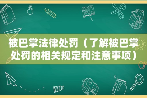 被巴掌法律處罰（了解被巴掌處罰的相關規定和注意事項）