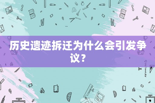 歷史遺跡拆遷為什么會引發爭議？