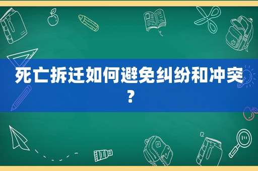死亡拆遷如何避免糾紛和沖突？