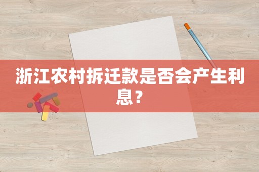 浙江農村拆遷款是否會產生利息？