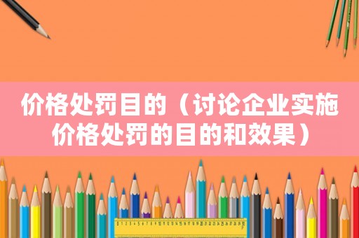 價格處罰目的（討論企業實施價格處罰的目的和效果）