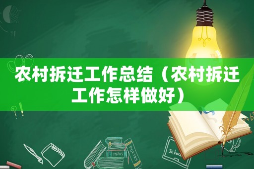 農村拆遷工作總結（農村拆遷工作怎樣做好）