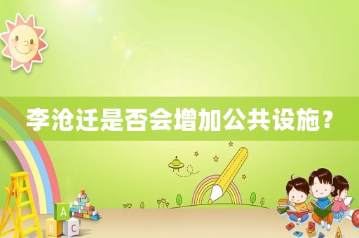 李滄遷是否會增加公共設施？