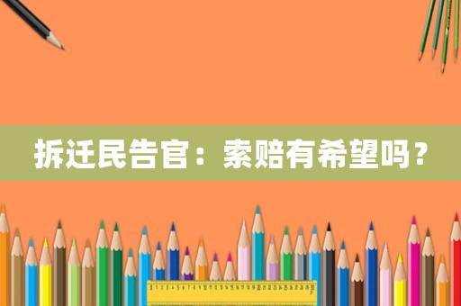 拆遷民告官：索賠有希望嗎？