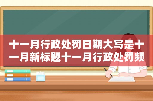 十一月行政處罰日期大寫是十一月新標題十一月行政處罰頻繁，企業如何防范風險？
